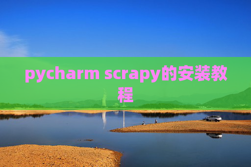 pycharm scrapy的安装教程