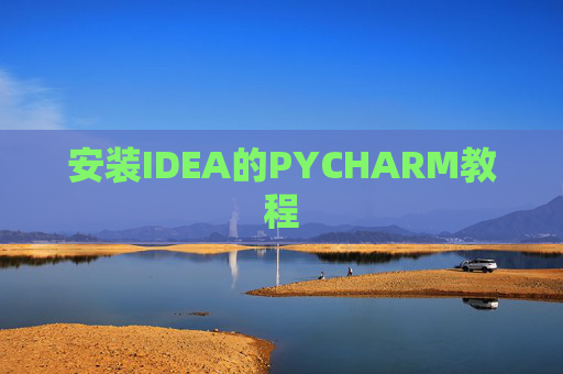 安装IDEA的PYCHARM教程