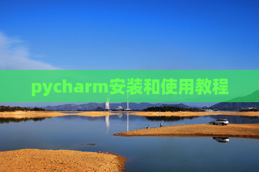 pycharm安装和使用教程